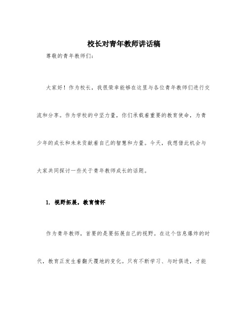 校长对青年教师讲话稿