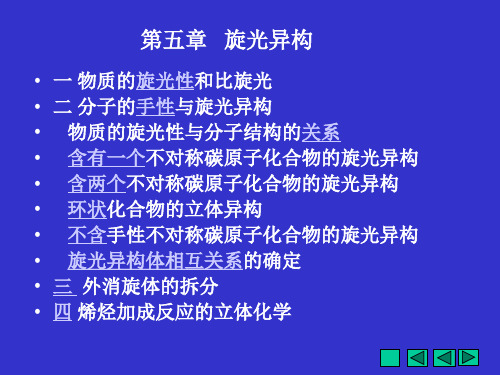 大学有机化学第五章   旋光异构(GAI)