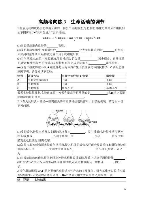 高中生物高频考点训练及答案3 生命活动的调节