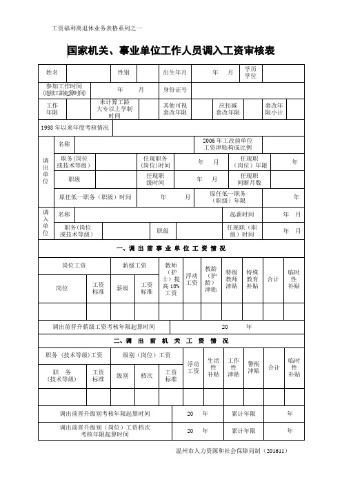 国家机关、事业单位工作人员调入工资审核表