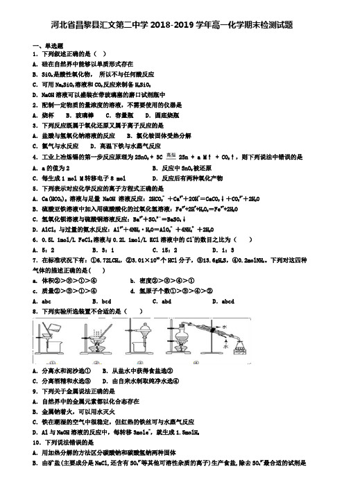 河北省昌黎县汇文第二中学2018-2019学年高一化学期末检测试题