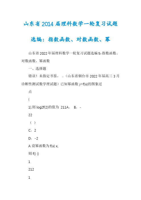 山东省2014届理科数学一轮复习试题选编：指数函数、对数函数、幂