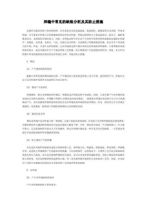 焊缝中常见的缺陷分析及其防止措施