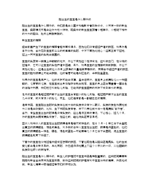 刚出生的宝宝是什么样子的