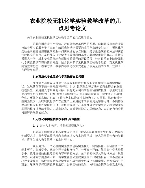 农业院校无机化学实验教学改革的几点思考论文