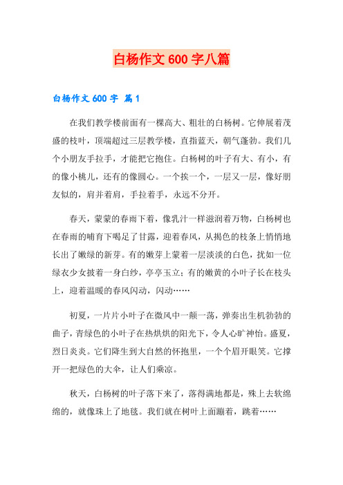 白杨作文600字八篇