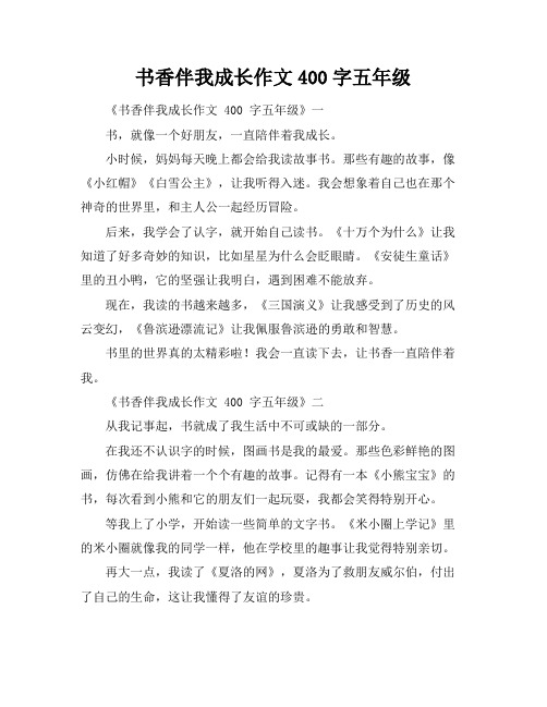 书香伴我成长作文400字五年级