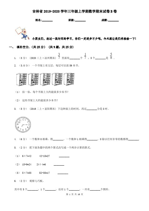 吉林省2019-2020学年三年级上学期数学期末试卷B卷(练习)