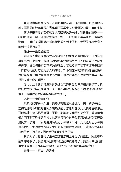 我改变了性格的色彩_作文900字_初三散文_