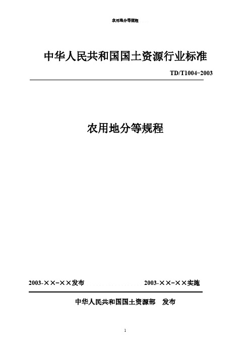 【免费下载】农用地分等规程TD T1004 要点摘录