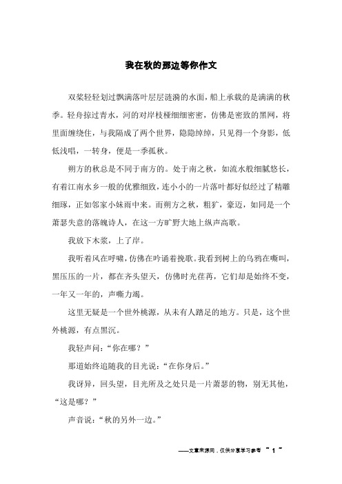 我在秋的那边等你作文