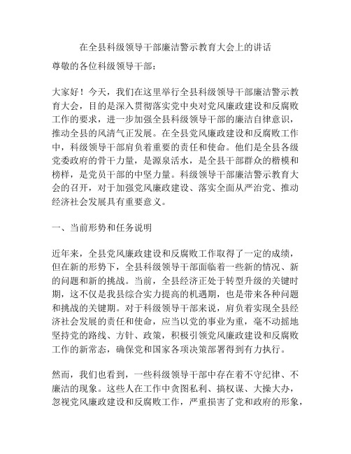 在全县科级领导干部廉洁警示教育大会上的讲话