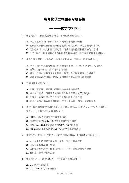 高考化学二轮题型对题必练— ——化学与STSE