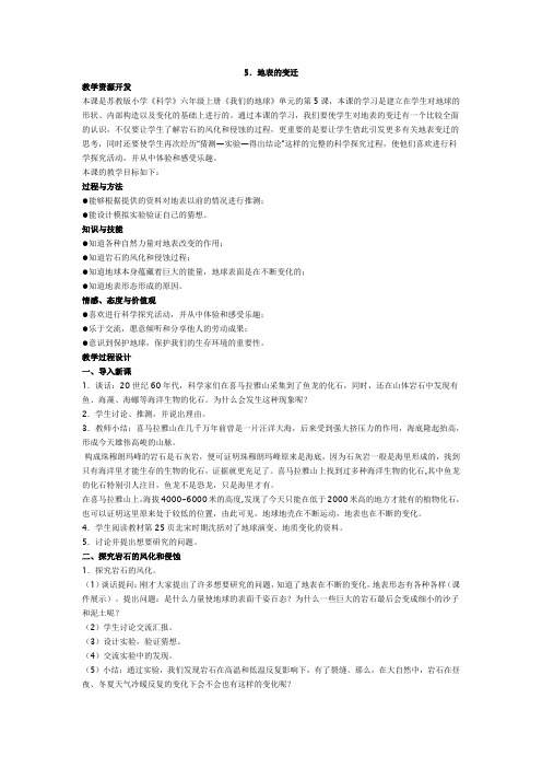 苏教版科学六上《地表的变迁》word教案(1)