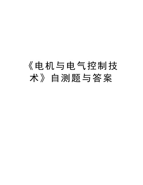 《电机与电气控制技术》自测题与答案上课讲义