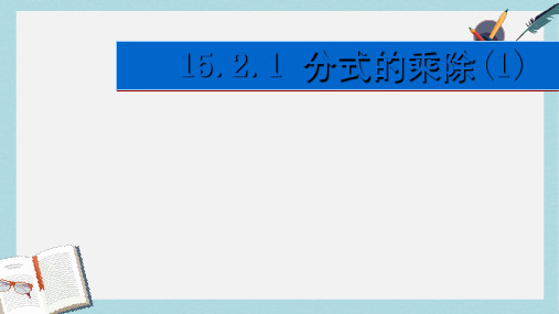 人教版八年级数学上册15[1].2.1_分式的乘除(1)ppt精品课件