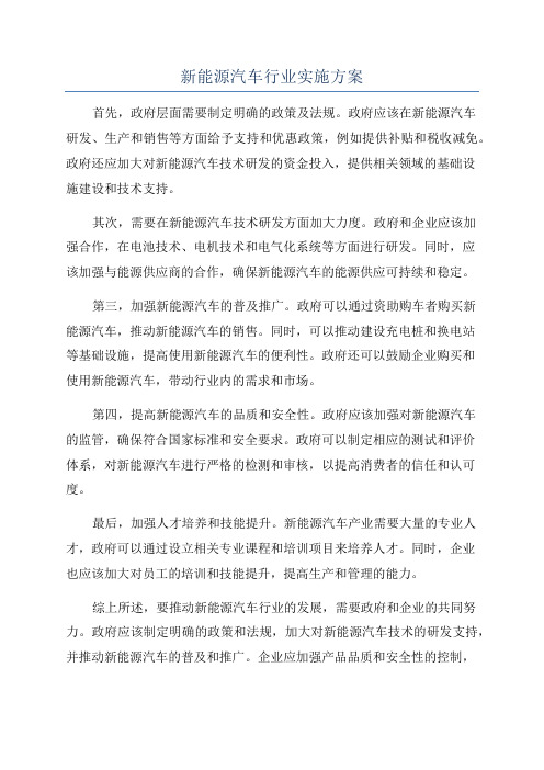 新能源汽车行业实施方案