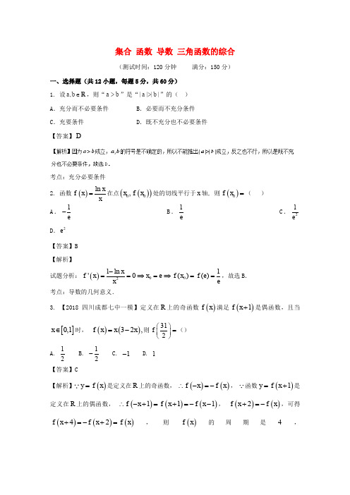 2018届高考数学 滚动检测02 集合 函数 导数 三角函数的综合同步单元双基双测(B卷)理