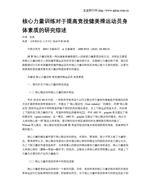 核心力量训练对于提高竞技健美操运动员身体素质的研究综述