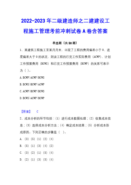 2022-2023年二级建造师之二建建设工程施工管理考前冲刺试卷A卷含答案