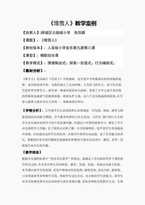 人音小学音乐五上《7堆雪人》word教案