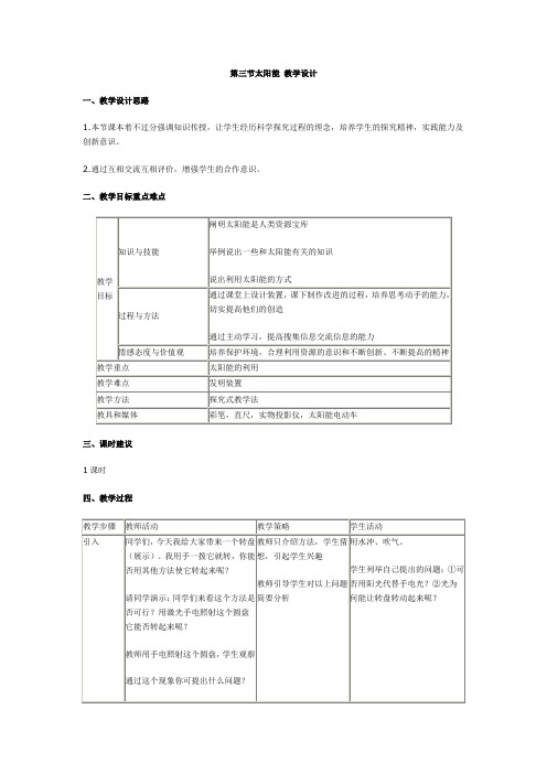 22.3   太阳能 教学设计