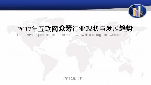 2017年互联网众筹行业现状与发展趋势分析报告