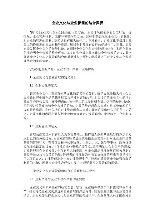 企业文化与企业管理的结合探析