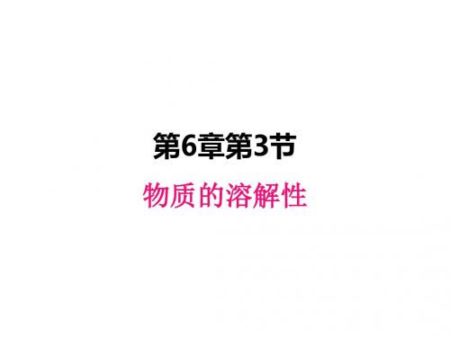 初中化学课件沪教版九年级下册6.3 物质的溶解性