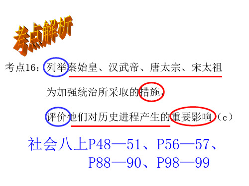 列举秦始皇、汉武帝、唐太宗、宋太祖为加强统治所采取的措施