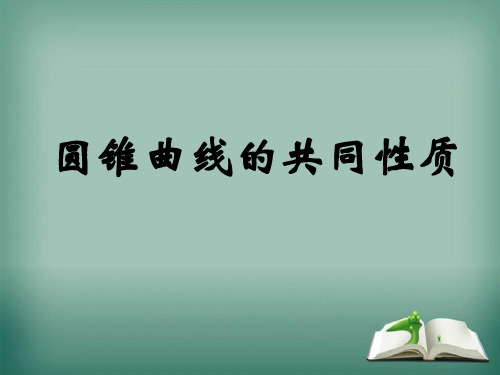 【精品】高中数学苏教版选修1-1课件：2.5圆锥曲线的共同性质课件(25张)