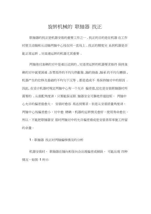 旋转机械的联轴器找正公式.