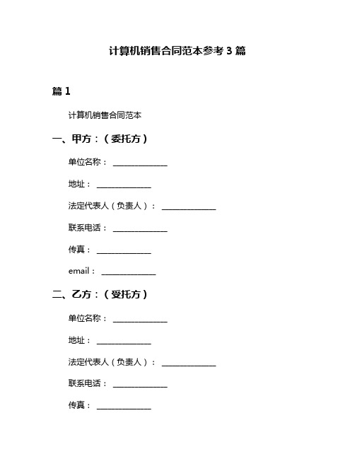 计算机销售合同范本参考3篇