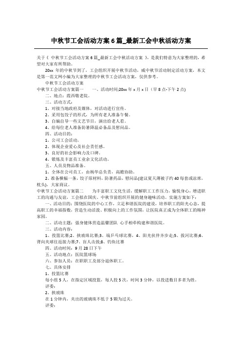 中秋节工会活动方案6篇_最新工会中秋活动方案