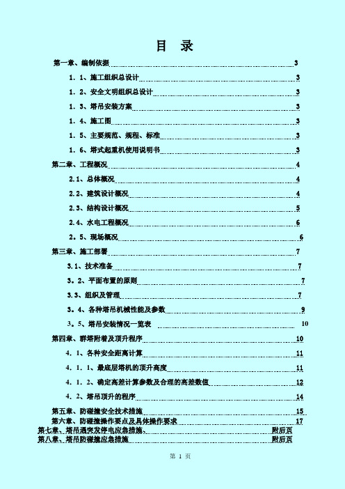 群塔作业防碰撞专项方案(完整版)