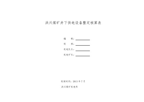 洪兴煤矿供电系统高低压开关整定核算表