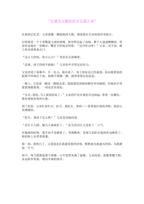 以爱为主题的作文父爱之舟