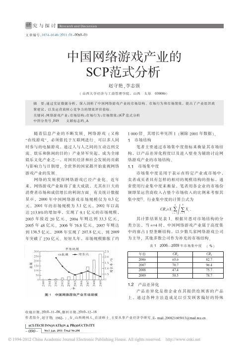 中国网络游戏产业的SCP范式分析_赵守艳