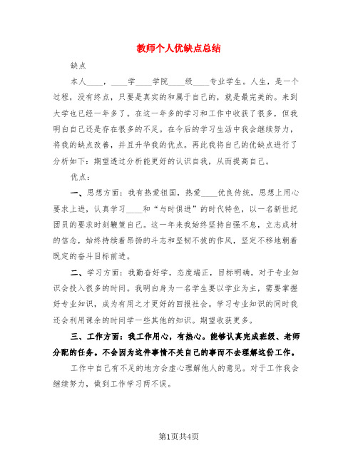 教师个人优缺点总结(3篇)