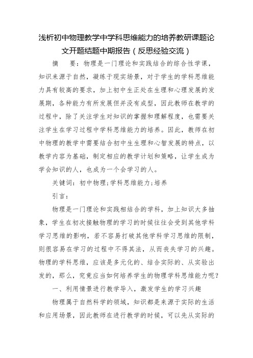 浅析初中物理教学中学科思维能力的培养教研课题论文开题结题中期报告(反思经验交流)