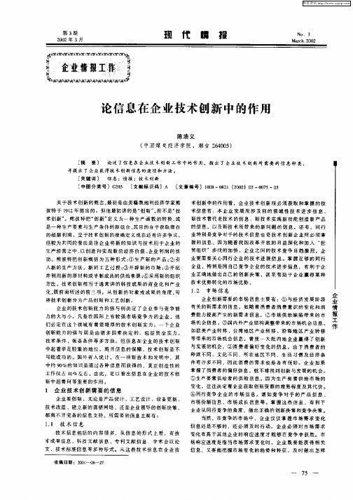 论信息在企业技术创新中的作用