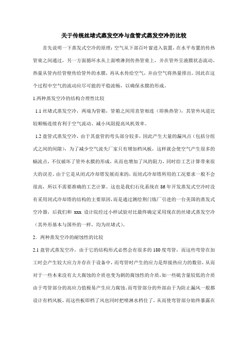 关于传统丝堵式蒸发空冷与盘管式蒸发空冷的比较