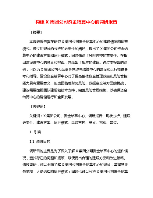 构建X集团公司资金结算中心的调研报告