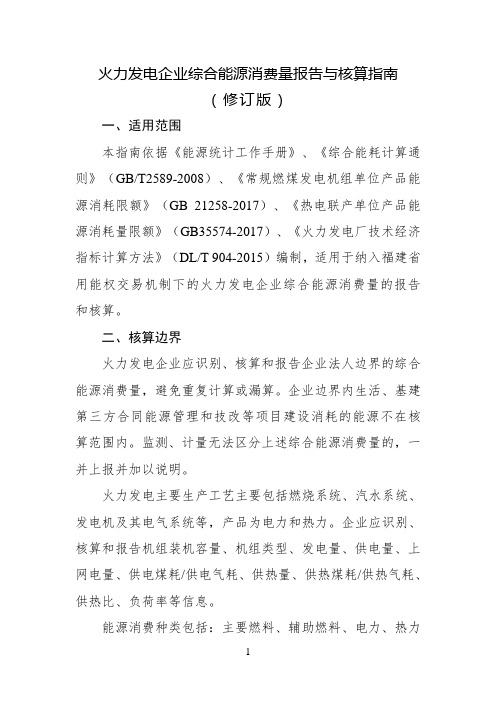 火力发电企业综合能耗消费量报告与核算指南(2020修订版)