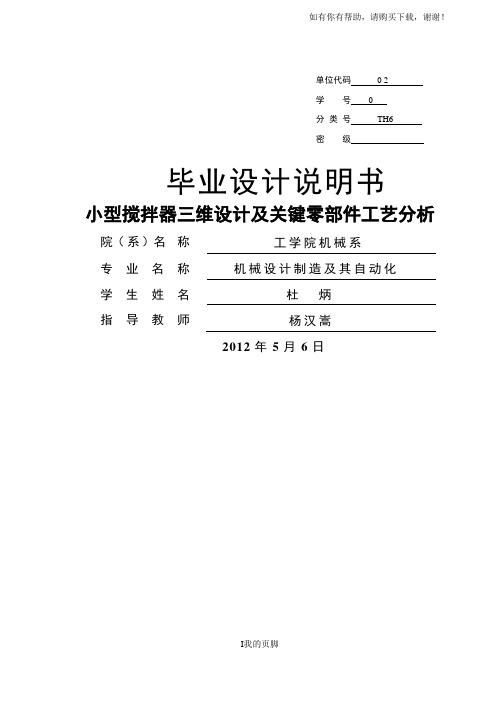 小型搅拌器三维造型设计及关键零部件工艺设计(doc 67页)