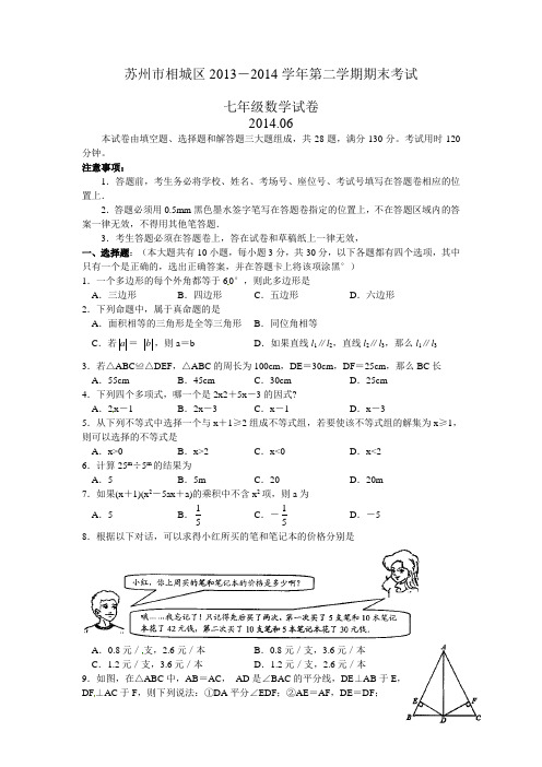 2013-2014学年江苏省苏州市相城区七年级下期末考试数学试题及答案