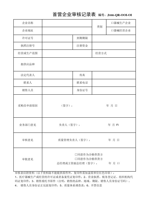 1首营企业首营品种审核记录