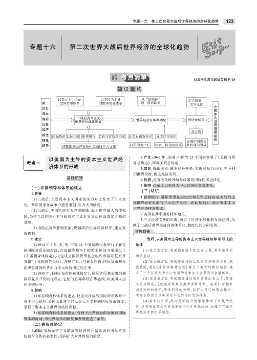 2020版高考历史一轮复习专题十六第二次世界大战后世界经济的全球化趋势教师用书(PDF,含解析)