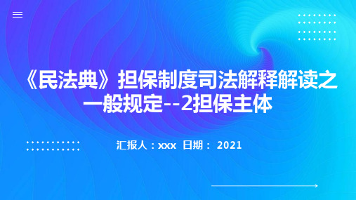 2021年《民法典》担保制度司法解释解读之一般规定--2担保主体