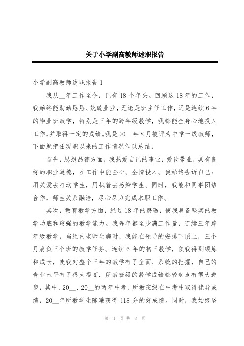 关于小学副高教师述职报告